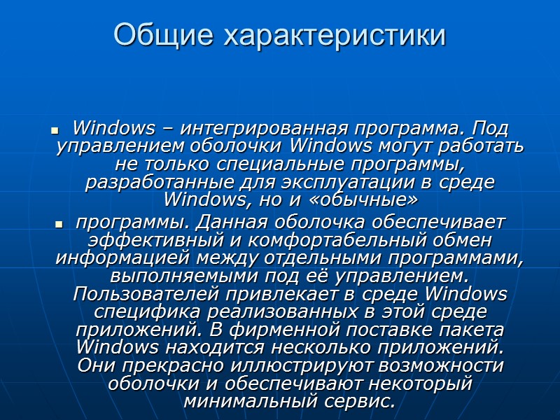 Общие характеристики   Windows – интегрированная программа. Под управлением оболочки Windows могут работать